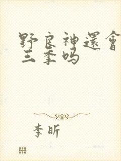 野良神还会出第三季吗