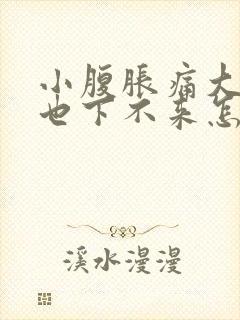 小腹胀痛大姨妈也下不来怎么办