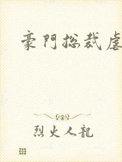 豪门总裁虐恋文