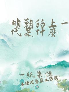 明朝的上一个朝代是什么