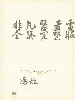 非凡医者电视剧全集完整版免费观看