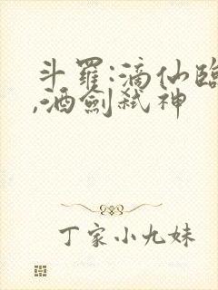 斗罗:滴仙临尘,酒剑弑神
