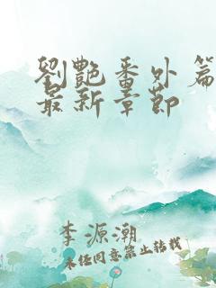 刘艳番外篇续写最新章节