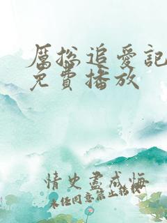 厉总追爱记短剧免费播放