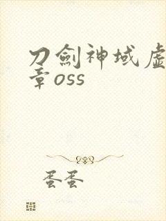 刀剑神域虚空断章oss