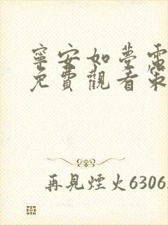宁安如梦电视剧免费观看策驰影院