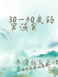 30—40岁的男演员
