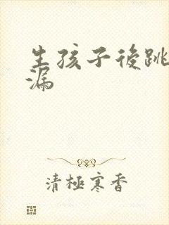 生孩子后跳绳尿漏