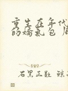 重生在年代文里的娇气包 周小寒