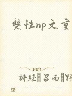 双性np文重口