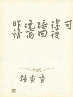 昨晚睡得可好高情商回复