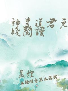 神农道君免费在线阅读