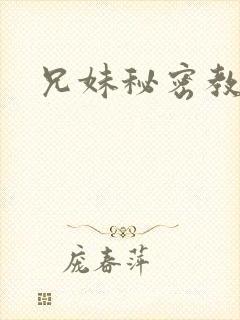 兄妹秘密教学