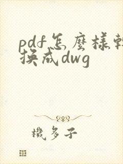 pdf怎么样转换成dwg
