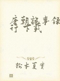 唐朝诡事录之西行 下载