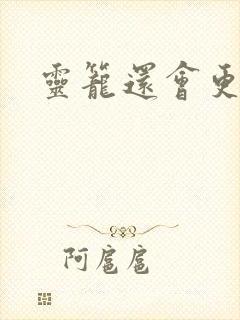 灵笼还会更新吗