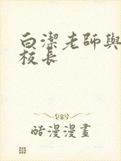 白洁老师与高义校长