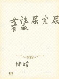 女性尿完尿疼擦有血