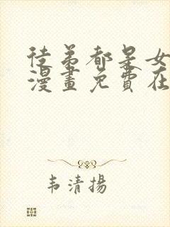徒弟都是女魔头漫画免费在线观看