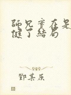 师兄实在是太稳健了结局