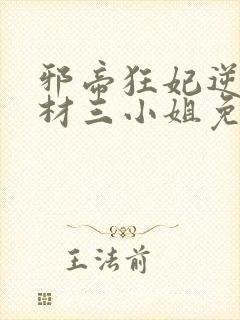 邪帝狂妃逆天废材三小姐免费阅读全文