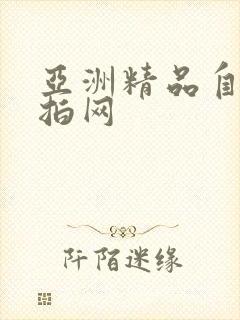 亚洲精品自拍偷拍网