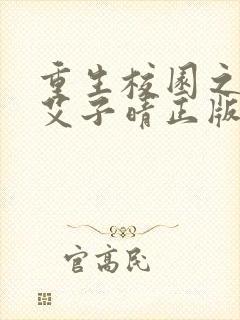 重生校园之商女艾子晴正版下载