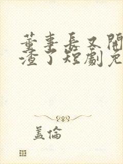 董事长又开始虐渣了短剧免费观看