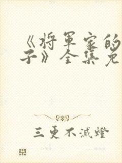 《将军家的小娘子》全集免费观看