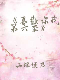 《喜欢你我也是第六季》
