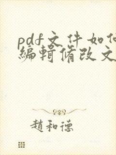 pdf文件如何编辑修改文字