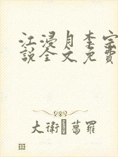 江浸月李宗煜小说全文免费阅读