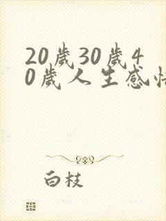20岁30岁40岁人生感悟句子
