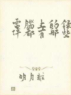 电脑上的录歌软件都有哪些