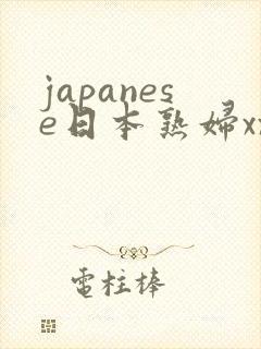 japanese日本熟妇xxxx