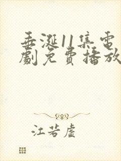 垂涎11集电视剧免费播放在线观看