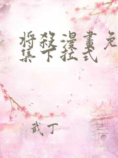 将杀漫画免费全集下拉式