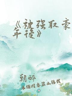 《被强取豪夺多年后》