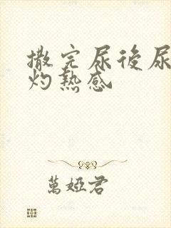 撒完尿后尿道有灼热感