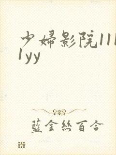 少妇影院1111yy