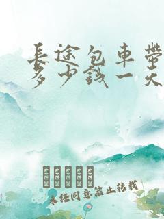 长途包车带司机多少钱一天