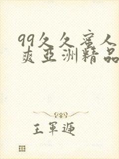 99久久蜜人人爽亚洲精品美女