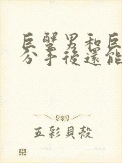 巨蟹男和巨蟹女分手后还能复合吗