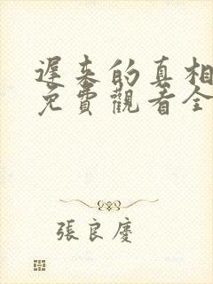 迟来的真相短剧免费观看全集