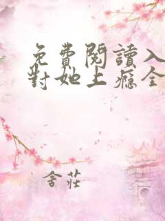 免费阅读入夜,对她上瘾全文