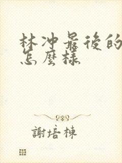 林冲最后的结局怎么样