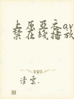 上原亚衣av解禁在线播放