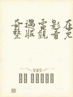 奇遇电影在线完整版观看免费高清