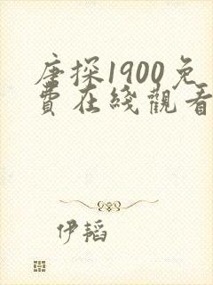 唐探1900免费在线观看全集完整版