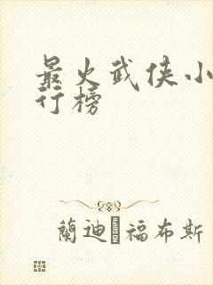 最火武侠小说排行榜